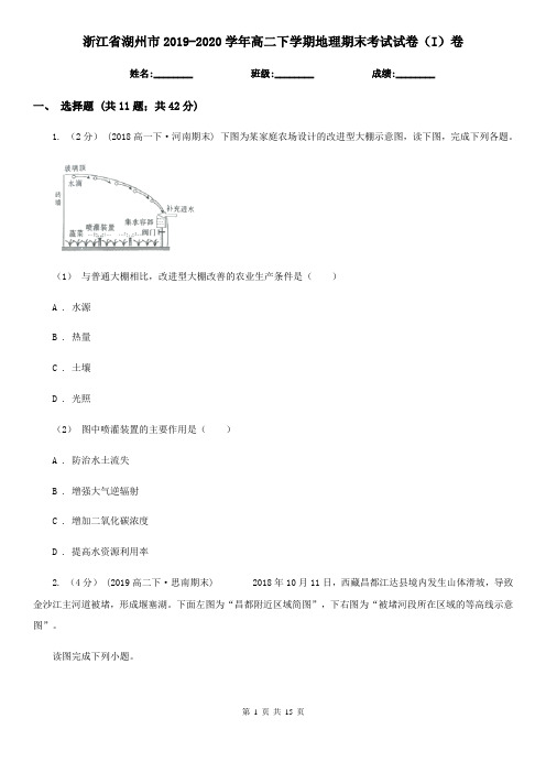浙江省湖州市2019-2020学年高二下学期地理期末考试试卷(I)卷
