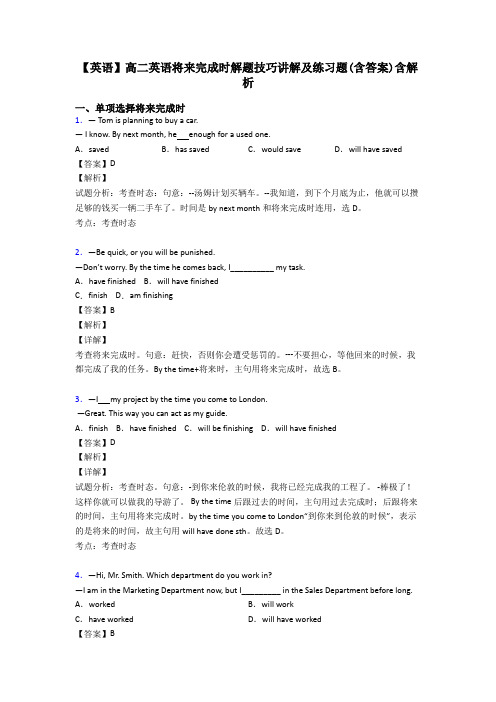 【英语】高二英语将来完成时解题技巧讲解及练习题(含答案)含解析