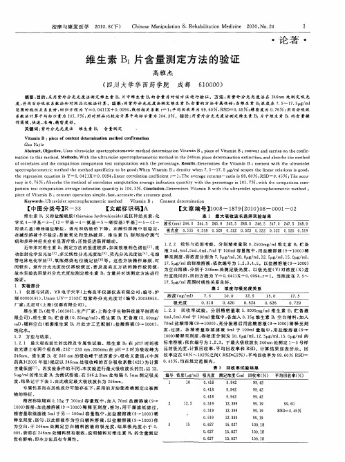 维生素B1片含量测定方法的验证