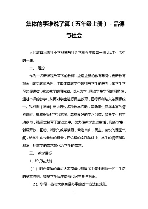 集体的事谁说了算(五年级上册)-品德与社会