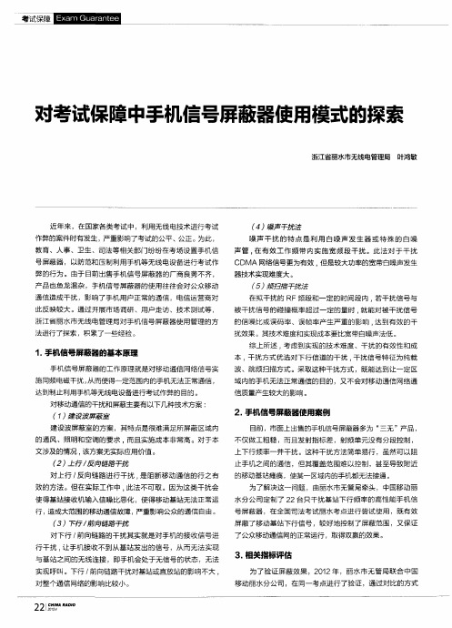 对考试保障中手机信号屏蔽器使用模式的探索