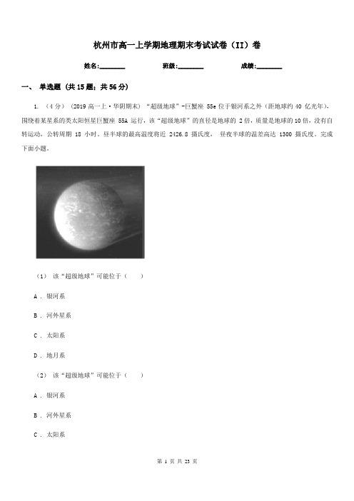 杭州市高一上学期地理期末考试试卷(II)卷