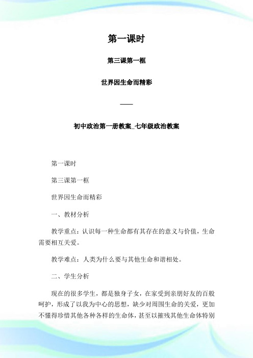 第一课时第三课第一框世界因生命而精彩——初中政治第一册教案_七年级政治教案