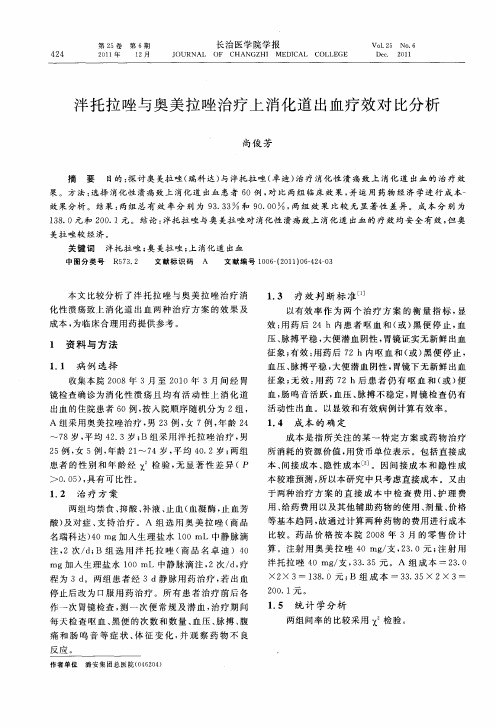 泮托拉唑与奥美拉唑治疗上消化道出血疗效对比分析