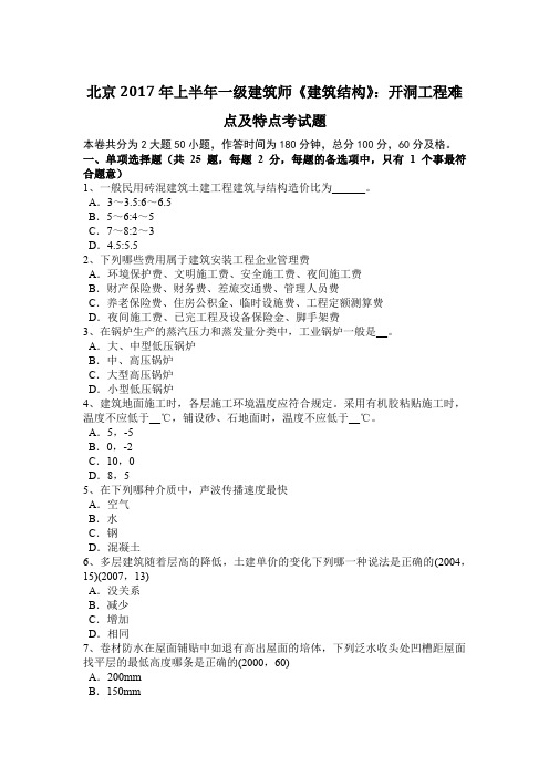 北京2017年上半年一级建筑师《建筑结构》：开洞工程难点及特点考试题