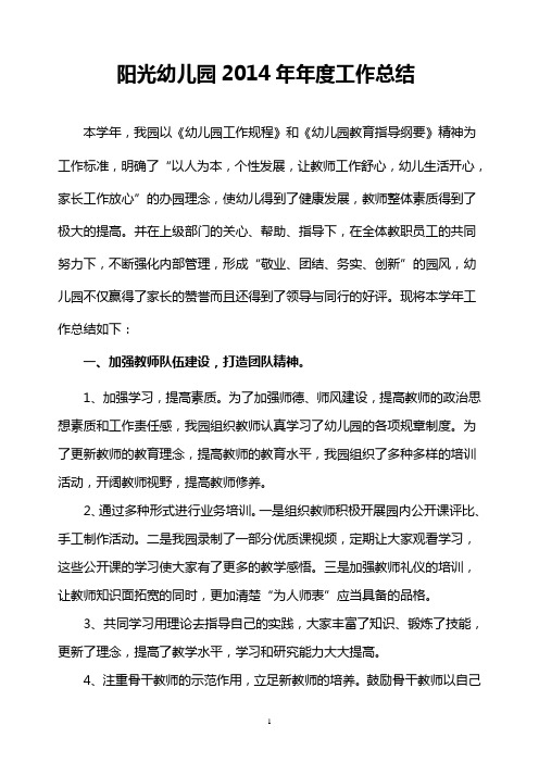 幼儿园2014年度工作总结