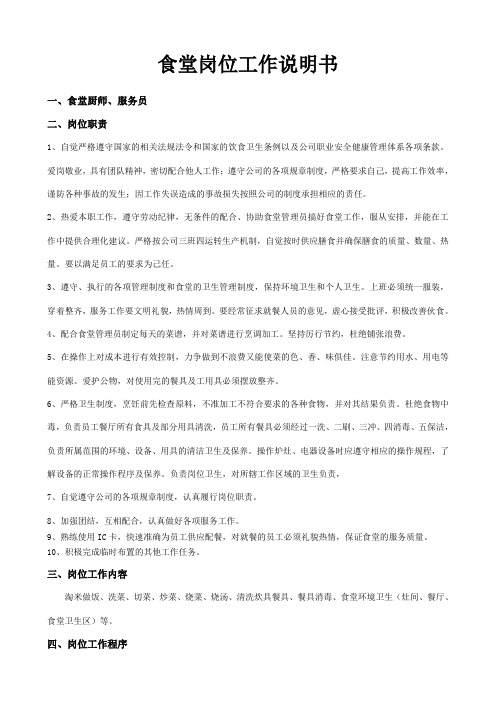 食堂岗位工作说明书