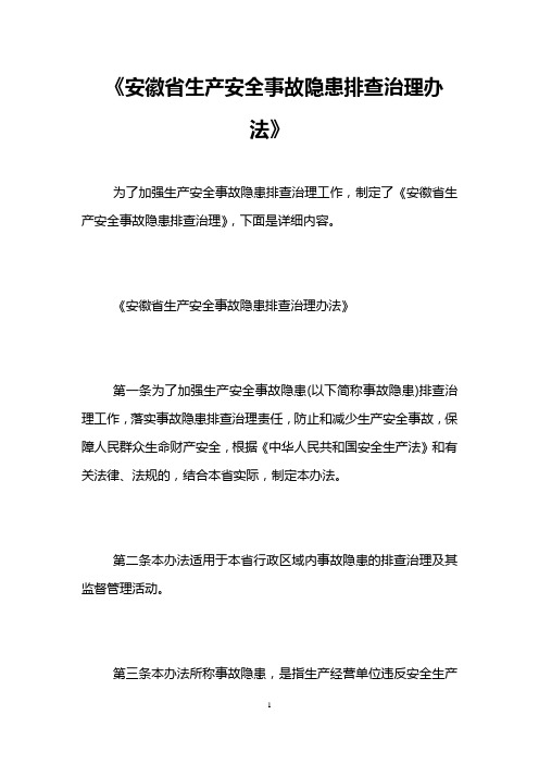 《安徽省生产安全事故隐患排查治理办法》