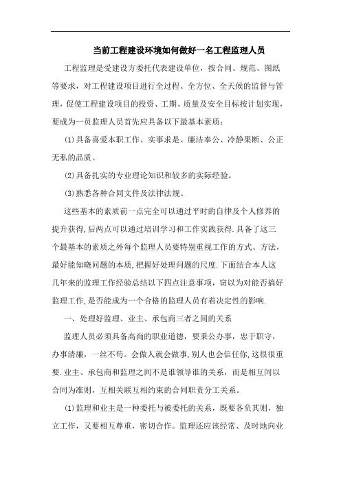 当前工程建设环境如何做好一名工程监理人员论文