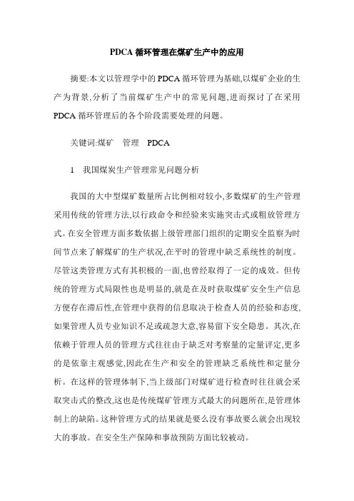 PDCA循环管理在煤矿生产中的应用