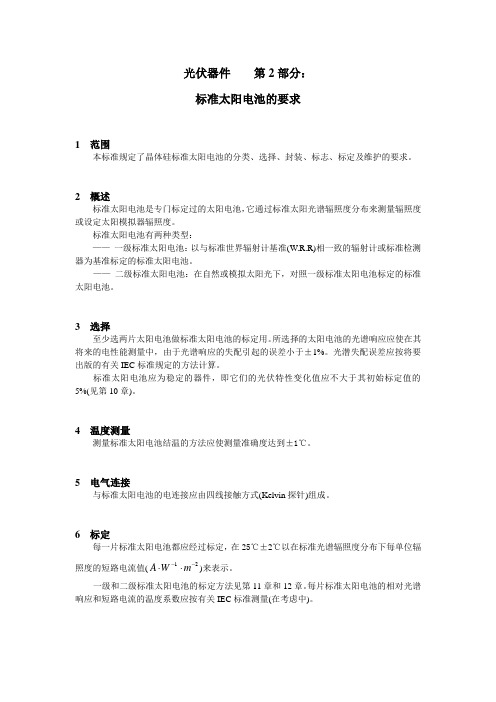 光伏器件_第2部分：标准太阳电池的要求