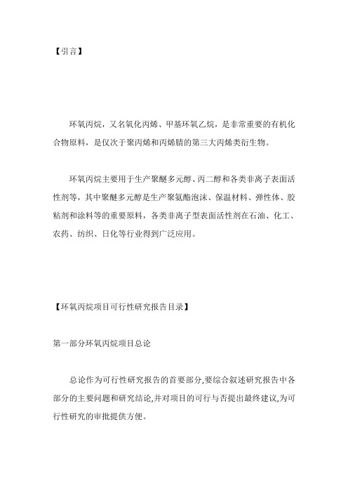 环氧丙烷项目可行性研究报告