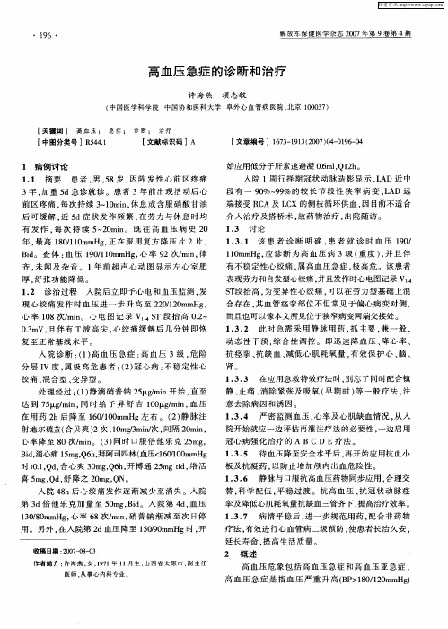 高血压急症的诊断和治疗