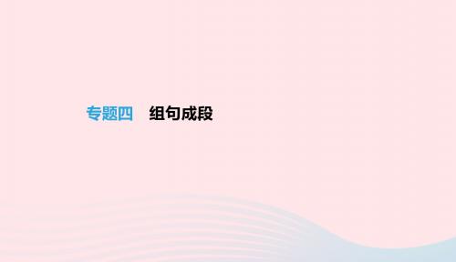 江西省2019年中考语文总复习第一部分语言知识及其运用专题04组句成段课件20190105319