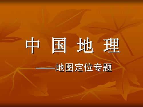 中国地图空间定位(126p