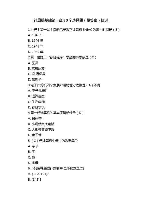 计算机基础第一章50个选择题（带答案）校过