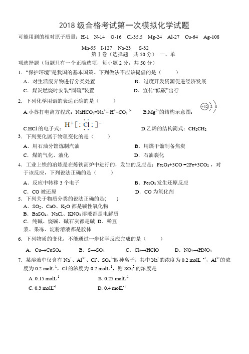 山东省济南第一中学2018-2019学年高一下学期合格考模拟化学试题