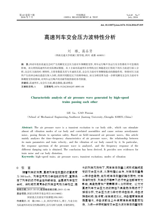 高速列车交会压力波特性分析