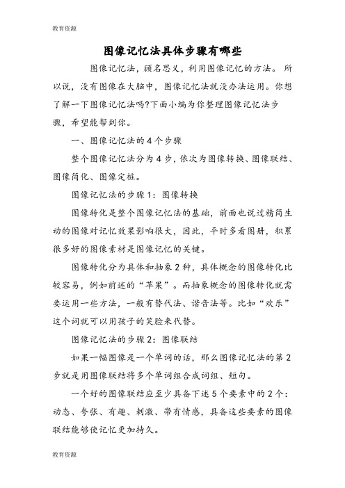 【教育资料】图像记忆法具体步骤有哪些学习精品