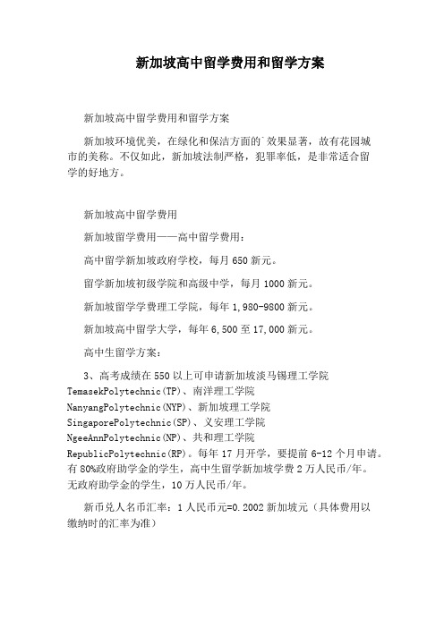 新加坡高中留学费用和留学方案