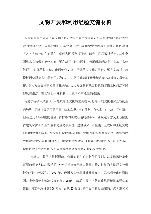 文物开发和利用经验交流材料