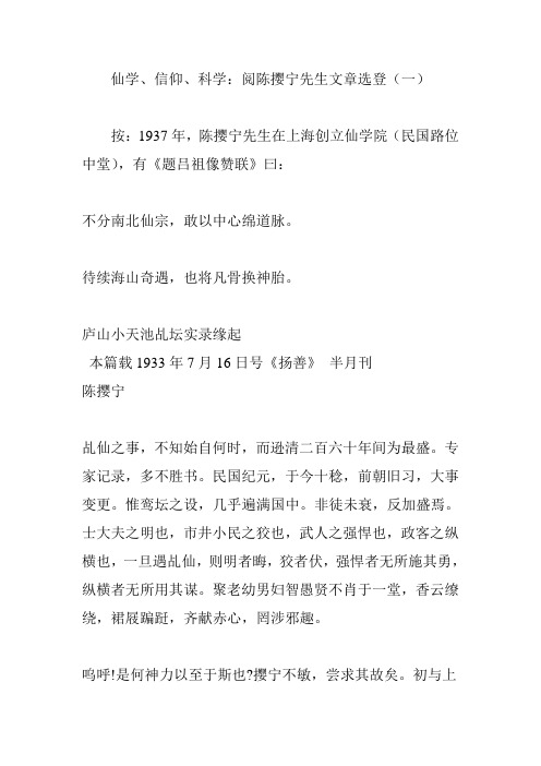 仙学、信仰、科学：阅陈撄宁先生文章选登(一)