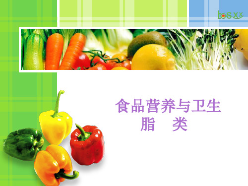 食品营养学-脂类