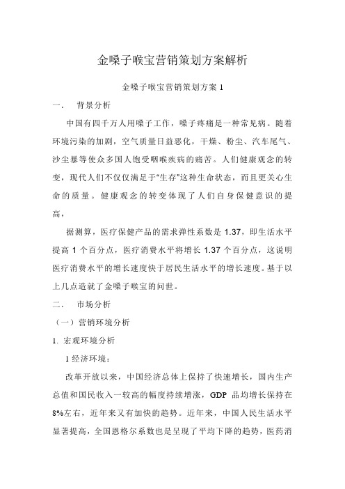 金嗓子喉宝营销策划方案解析