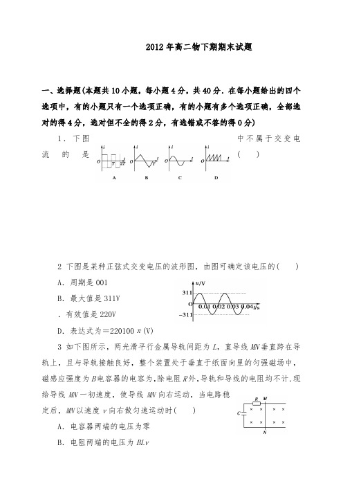 [精品]新疆奎屯市三中2011-2012学年高二物理下学期期末检测题新人教版及答案