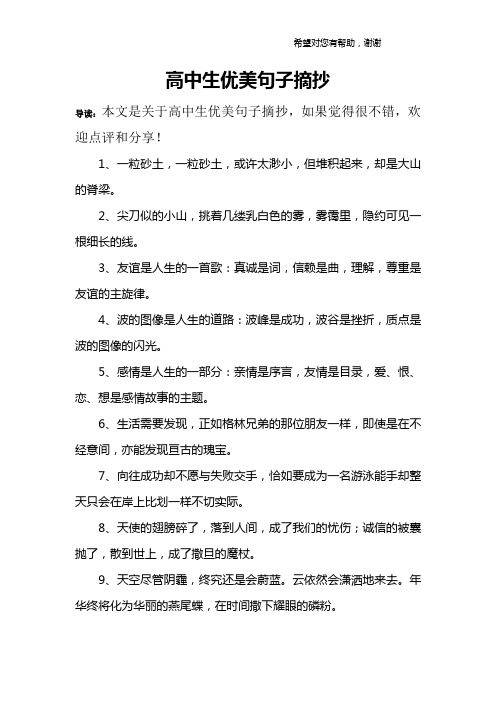 高中生优美句子摘抄