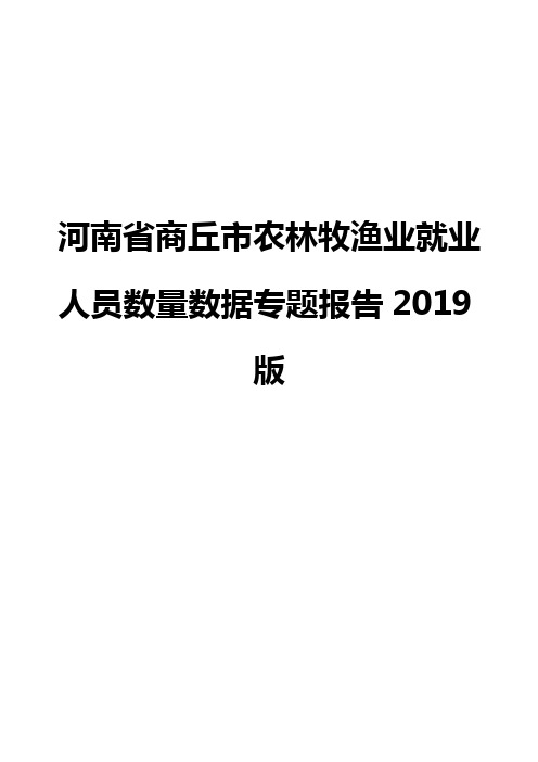 河南省商丘市农林牧渔业就业人员数量数据专题报告2019版