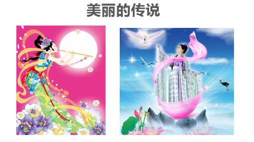 美丽的传说