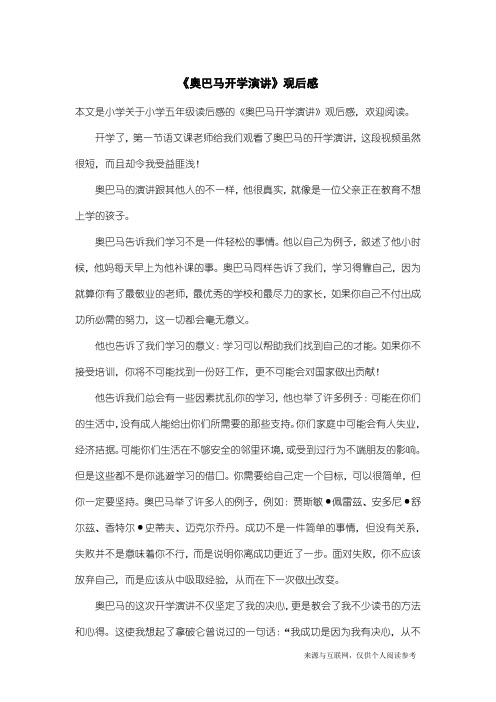 小学五年级读后感：《奥巴马开学演讲》观后感