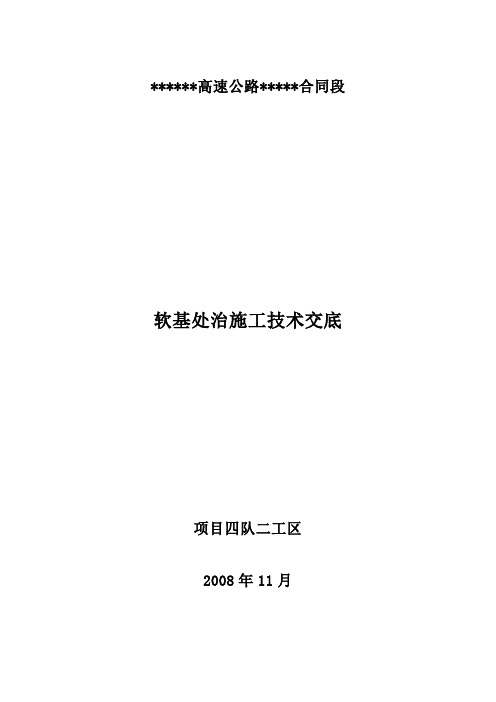 软基处治施工技术交底