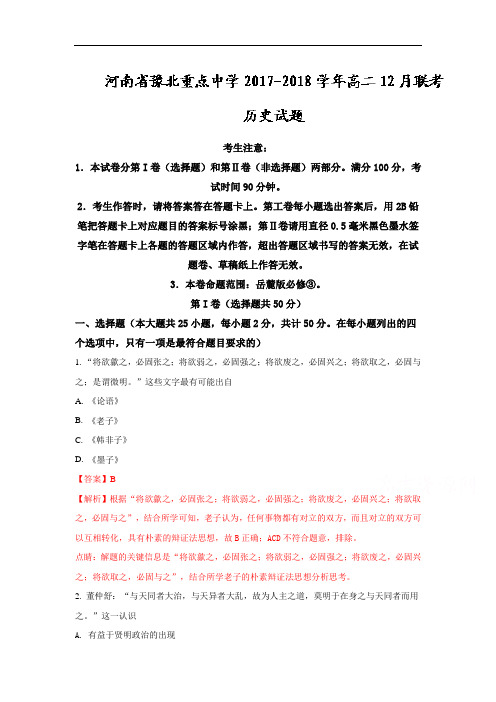 【月考试卷】河南省豫北重点中学2017-2018学年高二12月联考历史试题(解析版)Word版含解析