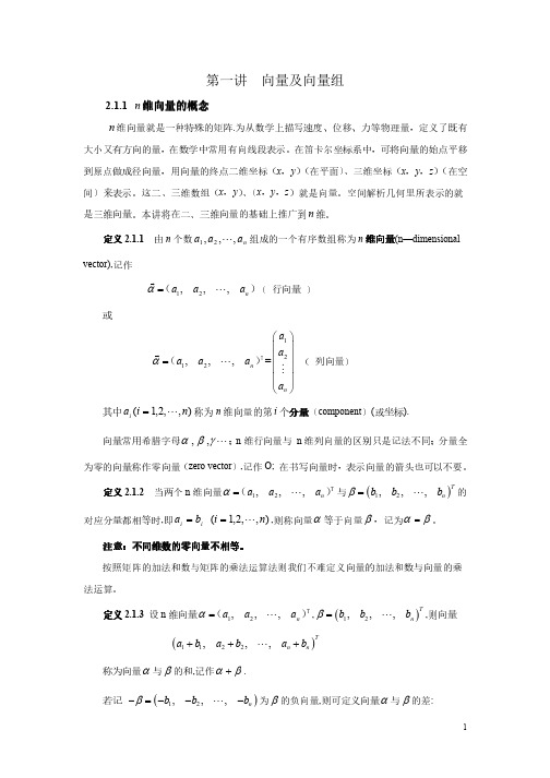 第二章  第一讲  向量及向量组合(2013-3-21)