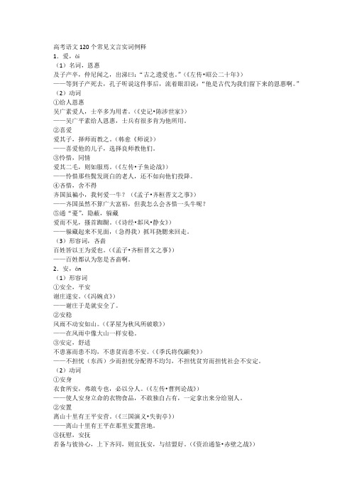 高考语文120个常见文言实词例释