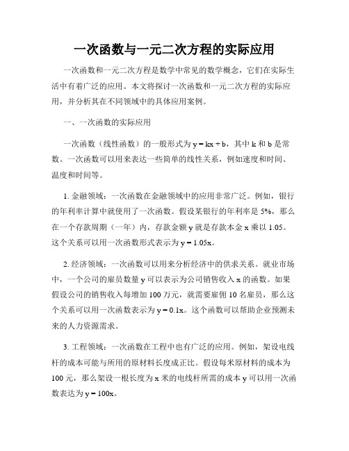 一次函数与一元二次方程的实际应用