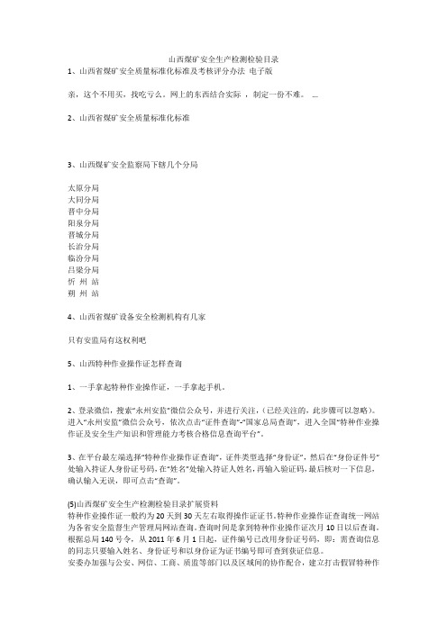 山西煤矿安全生产检测检验目录安全生产