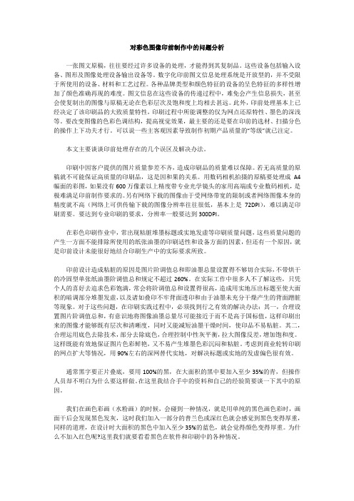对彩色图像印前制作中的问题分析