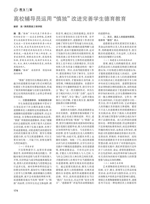 高校辅导员运用“慎独”改进完善学生德育教育