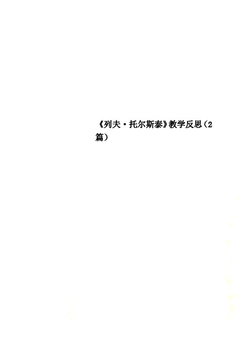 《列夫·托尔斯泰》教学反思(2篇)