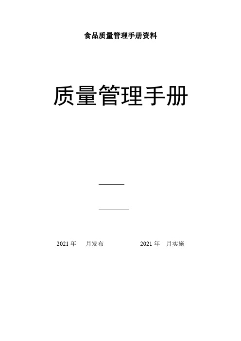 食品质量管理手册资料