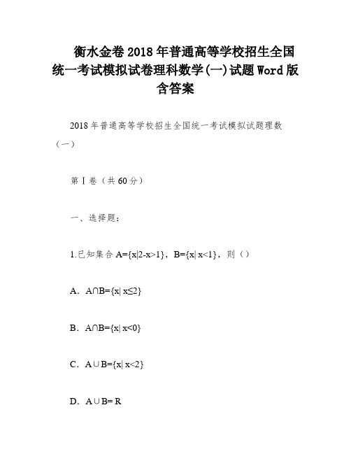 衡水金卷2018年普通高等学校招生全国统一考试模拟试卷理科数学(一)试题Word版含答案