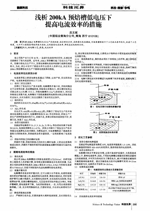 浅析200kA预焙槽低电压下提高电流效率的措施