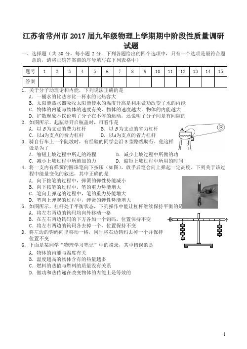 江苏省常州市2017届九年级上学期物理期中阶段性质量调研试题含答案-超值