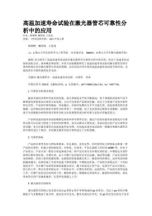 高温加速寿命试验在激光器管芯可靠性分析中的应用