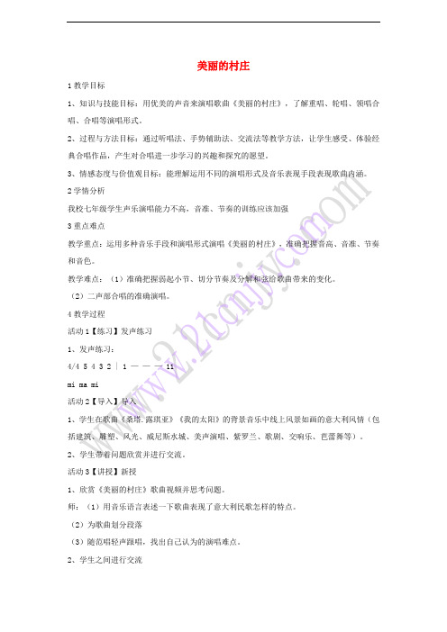 七年级音乐下册 第三单元 美丽的村庄教学设计 湘教版