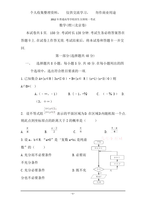 2012年高考真题——理数(北京卷)word版