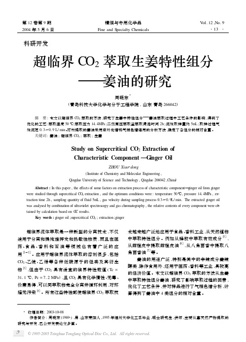 超临界CO_2萃取生姜特性组分——姜油的研究